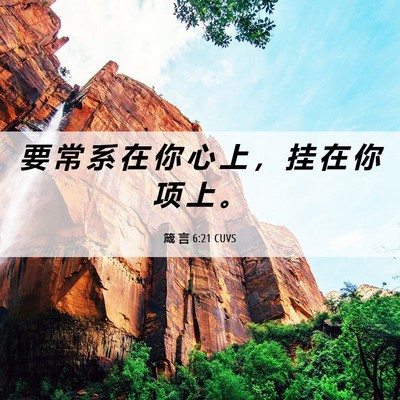 Picture 06 - 箴 言 6:21 CUVS - 要 常 系 在 你 心 上 ， 挂 在 你 项 - Bible Verse Picture