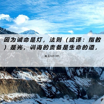 Picture 06 - 箴 言 6:23 CUVS - 因 为 诫 命 是 灯 ， 法 则 （ 或 译 - Bible Verse Picture
