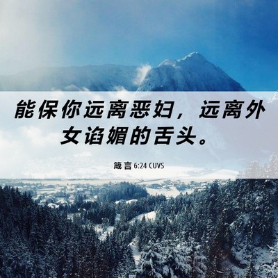 Picture 06 - 箴 言 6:24 CUVS - 能 保 你 远 离 恶 妇 ， 远 离 外 女 - Bible Verse Picture