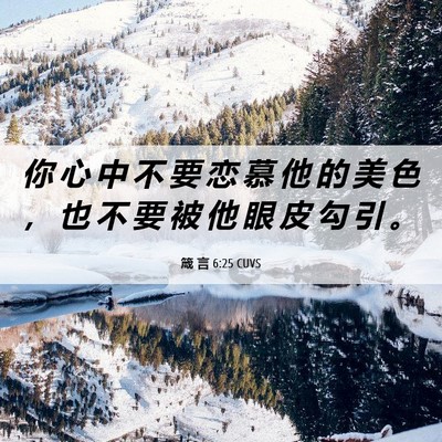 Picture 06 - 箴 言 6:25 CUVS - 你 心 中 不 要 恋 慕 他 的 美 色 ， - Bible Verse Picture