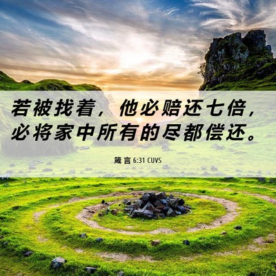 Picture 06 - 箴 言 6:31 CUVS - 若 被 找 着 ， 他 必 赔 还 七 倍 ， - Bible Verse Picture