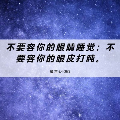 Picture 06 - 箴 言 6:4 CUVS - 不 要 容 你 的 眼 睛 睡 觉 ； 不 要 - Bible Verse Picture