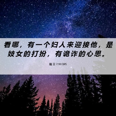 Picture 06 - 箴 言 7:10 CUVS - 看 哪 ， 有 一 个 妇 人 来 迎 接 他 - Bible Verse Picture