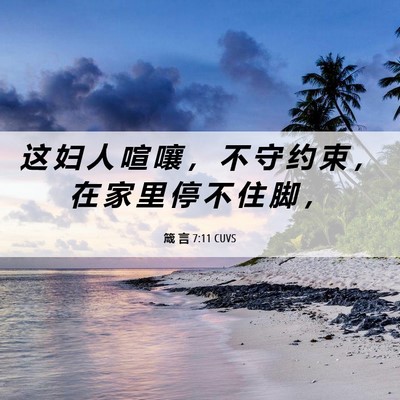 Picture 06 - 箴 言 7:11 CUVS - 这 妇 人 喧 嚷 ， 不 守 约 束 ， 在 - Bible Verse Picture