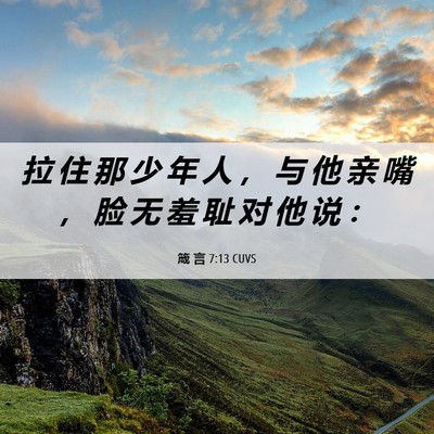 Picture 06 - 箴 言 7:13 CUVS - 拉 住 那 少 年 人 ， 与 他 亲 嘴 ， - Bible Verse Picture