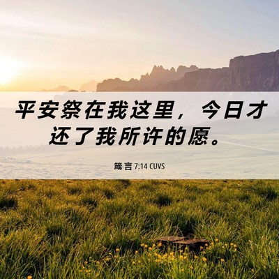Picture 06 - 箴 言 7:14 CUVS - 平 安 祭 在 我 这 里 ， 今 日 才 还 - Bible Verse Picture