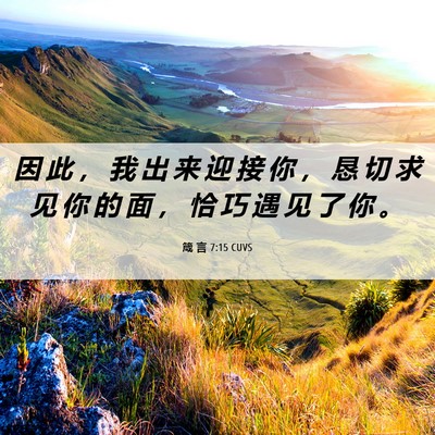 Picture 06 - 箴 言 7:15 CUVS - 因 此 ， 我 出 来 迎 接 你 ， 恳 切 - Bible Verse Picture