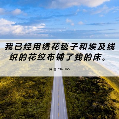 Picture 06 - 箴 言 7:16 CUVS - 我 已 经 用 绣 花 毯 子 和 埃 及 线 - Bible Verse Picture