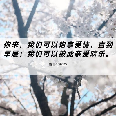 Picture 06 - 箴 言 7:18 CUVS - 你 来 ， 我 们 可 以 饱 享 爱 情 ， - Bible Verse Picture