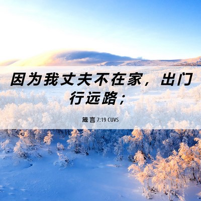 Picture 06 - 箴 言 7:19 CUVS - 因 为 我 丈 夫 不 在 家 ， 出 门 行 - Bible Verse Picture