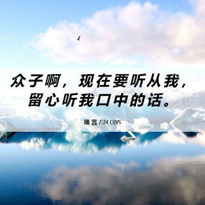 Picture 06 - 箴 言 7:24 CUVS - 众 子 啊 ， 现 在 要 听 从 我 ， 留 - Bible Verse Picture