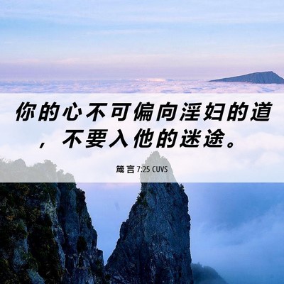Picture 06 - 箴 言 7:25 CUVS - 你 的 心 不 可 偏 向 淫 妇 的 道 ， - Bible Verse Picture