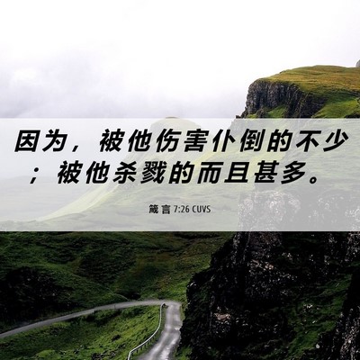 Picture 06 - 箴 言 7:26 CUVS - 因 为 ， 被 他 伤 害 仆 倒 的 不 少 - Bible Verse Picture