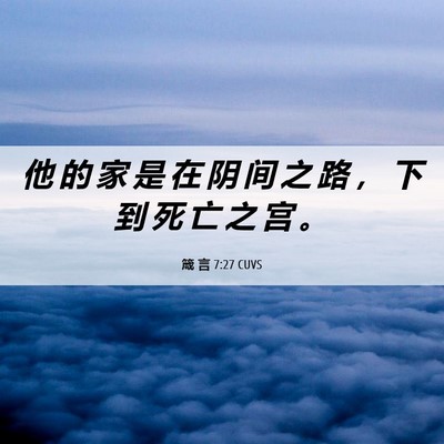 Picture 06 - 箴 言 7:27 CUVS - 他 的 家 是 在 阴 间 之 路 ， 下 到 - Bible Verse Picture