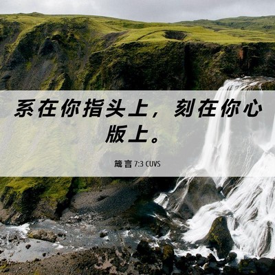 Picture 06 - 箴 言 7:3 CUVS - 系 在 你 指 头 上 ， 刻 在 你 心 版 - Bible Verse Picture