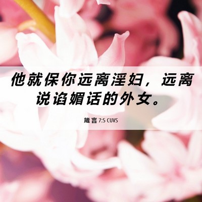 Picture 06 - 箴 言 7:5 CUVS - 他 就 保 你 远 离 淫 妇 ， 远 离 说 - Bible Verse Picture