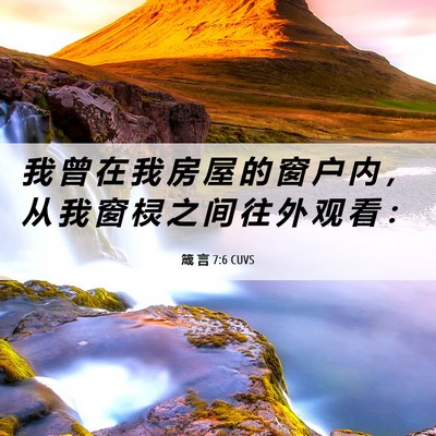 Picture 06 - 箴 言 7:6 CUVS - 我 曾 在 我 房 屋 的 窗 户 内 ， 从 - Bible Verse Picture