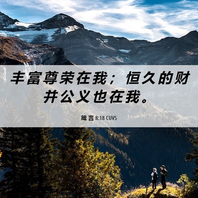 Picture 06 - 箴 言 8:18 CUVS - 丰 富 尊 荣 在 我 ； 恒 久 的 财 并 - Bible Verse Picture