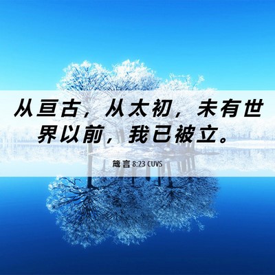 Picture 06 - 箴 言 8:23 CUVS - 从 亘 古 ， 从 太 初 ， 未 有 世 界 - Bible Verse Picture