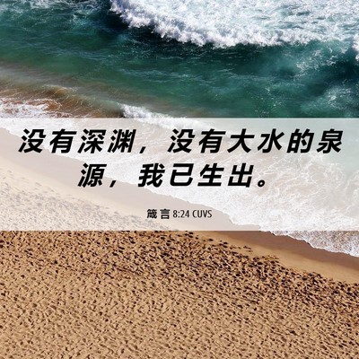 Picture 06 - 箴 言 8:24 CUVS - 没 有 深 渊 ， 没 有 大 水 的 泉 源 - Bible Verse Picture