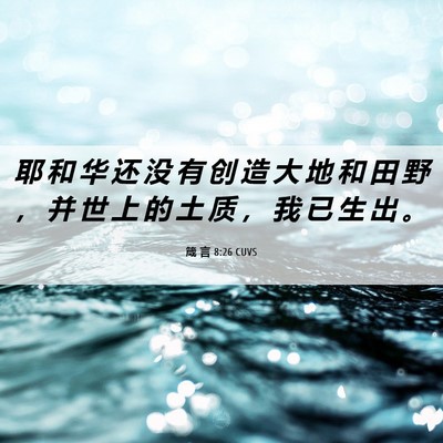 Picture 06 - 箴 言 8:26 CUVS - 耶 和 华 还 没 有 创 造 大 地 和 田 - Bible Verse Picture