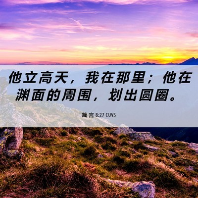 Picture 06 - 箴 言 8:27 CUVS - 他 立 高 天 ， 我 在 那 里 ； 他 在 - Bible Verse Picture