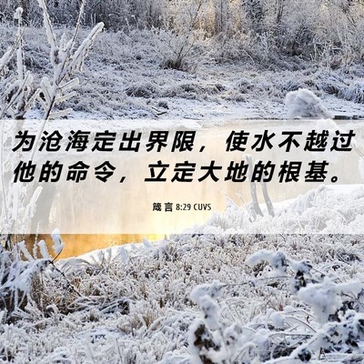 Picture 06 - 箴 言 8:29 CUVS - 为 沧 海 定 出 界 限 ， 使 水 不 越 - Bible Verse Picture