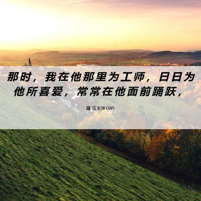Picture 06 - 箴 言 8:30 CUVS - 那 时 ， 我 在 他 那 里 为 工 师 ， - Bible Verse Picture