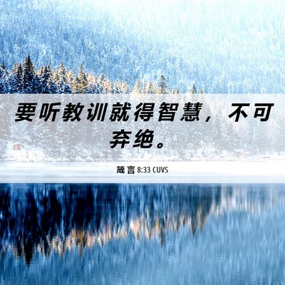 Picture 06 - 箴 言 8:33 CUVS - 要 听 教 训 就 得 智 慧 ， 不 可 弃 - Bible Verse Picture