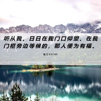 Picture 06 - 箴 言 8:34 CUVS - 听 从 我 、 日 日 在 我 门 口 仰 望 - Bible Verse Picture