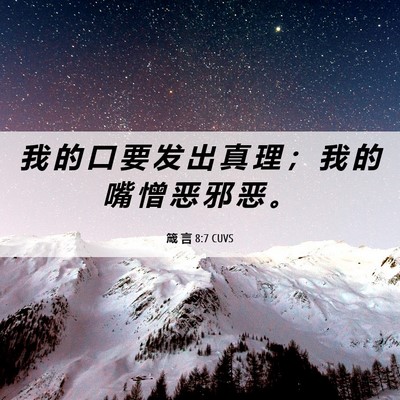 Picture 06 - 箴 言 8:7 CUVS - 我 的 口 要 发 出 真 理 ； 我 的 嘴 - Bible Verse Picture