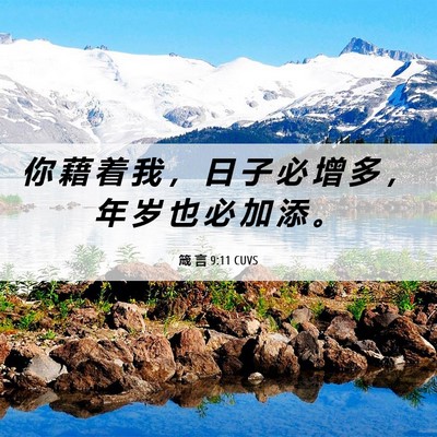 Picture 06 - 箴 言 9:11 CUVS - 你 藉 着 我 ， 日 子 必 增 多 ， 年 - Bible Verse Picture