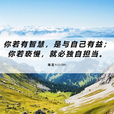 Picture 06 - 箴 言 9:12 CUVS - 你 若 有 智 慧 ， 是 与 自 己 有 益 - Bible Verse Picture