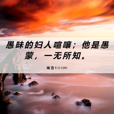 Picture 06 - 箴 言 9:13 CUVS - 愚 昧 的 妇 人 喧 嚷 ； 他 是 愚 蒙 - Bible Verse Picture