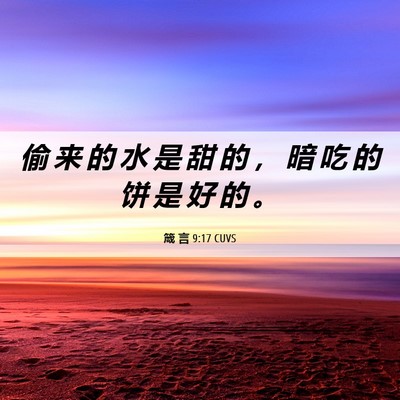 Picture 06 - 箴 言 9:17 CUVS - 偷 来 的 水 是 甜 的 ， 暗 吃 的 饼 - Bible Verse Picture