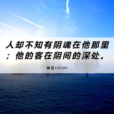 Picture 06 - 箴 言 9:18 CUVS - 人 却 不 知 有 阴 魂 在 他 那 里 ； - Bible Verse Picture