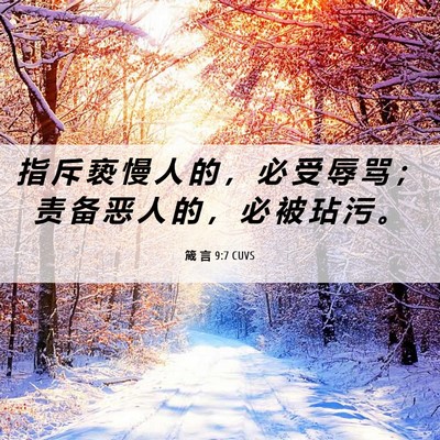 Picture 06 - 箴 言 9:7 CUVS - 指 斥 亵 慢 人 的 ， 必 受 辱 骂 ； - Bible Verse Picture