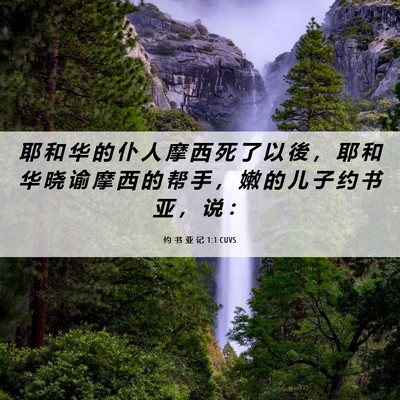 Picture 06 - 约 书 亚 记 1:1 CUVS - 耶 和 华 的 仆 人 摩 西 死 了 以 後 - Bible Verse Picture