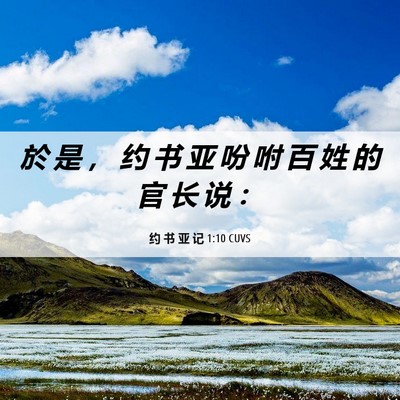 Picture 06 - 约 书 亚 记 1:10 CUVS - 於 是 ， 约 书 亚 吩 咐 百 姓 的 官 - Bible Verse Picture