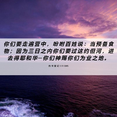 Picture 06 - 约 书 亚 记 1:11 CUVS - 你 们 要 走 遍 营 中 ， 吩 咐 百 姓 - Bible Verse Picture