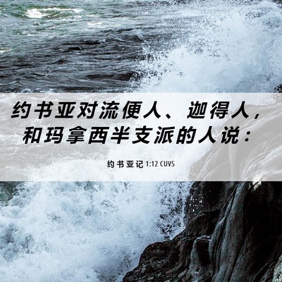 Picture 06 - 约 书 亚 记 1:12 CUVS - 约 书 亚 对 流 便 人 、 迦 得 人 ， - Bible Verse Picture