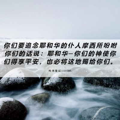 Picture 06 - 约 书 亚 记 1:13 CUVS - 你 们 要 追 念 耶 和 华 的 仆 人 摩 - Bible Verse Picture