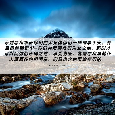 Picture 06 - 约 书 亚 记 1:15 CUVS - 等 到 耶 和 华 使 你 们 的 弟 兄 像 - Bible Verse Picture