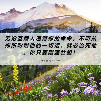 Picture 06 - 约 书 亚 记 1:18 CUVS - 无 论 甚 麽 人 违 背 你 的 命 令 ， - Bible Verse Picture