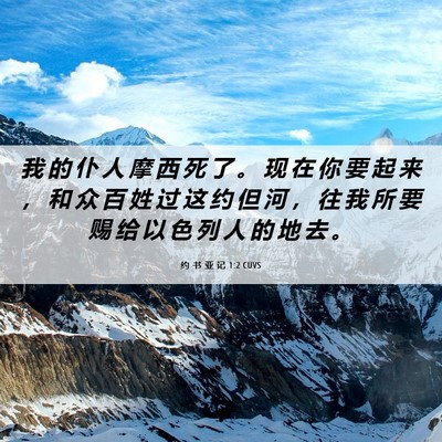 Picture 06 - 约 书 亚 记 1:2 CUVS - 我 的 仆 人 摩 西 死 了 。 现 在 你 - Bible Verse Picture