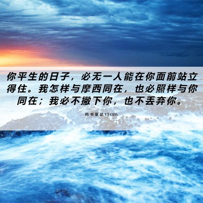 Picture 06 - 约 书 亚 记 1:5 CUVS - 你 平 生 的 日 子 ， 必 无 一 人 能 - Bible Verse Picture
