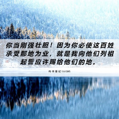 Picture 06 - 约 书 亚 记 1:6 CUVS - 你 当 刚 强 壮 胆 ！ 因 为 你 必 使 - Bible Verse Picture
