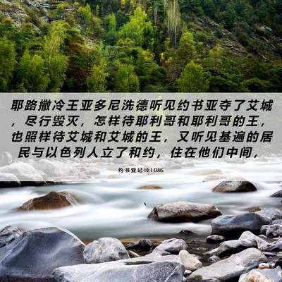 Picture 06 - 约 书 亚 记 10:1 CUVS - 耶 路 撒 冷 王 亚 多 尼 洗 德 听 见 - Bible Verse Picture