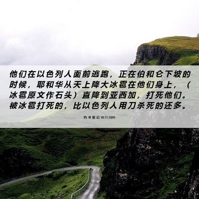 Picture 06 - 约 书 亚 记 10:11 CUVS - 他 们 在 以 色 列 人 面 前 逃 跑 ， - Bible Verse Picture