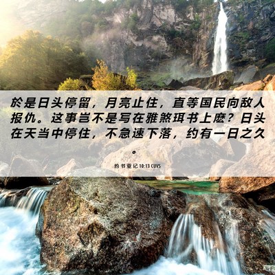 Picture 06 - 约 书 亚 记 10:13 CUVS - 於 是 日 头 停 留 ， 月 亮 止 住 ， - Bible Verse Picture